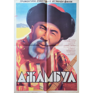 Филмов плакат "Ажамбул" (СССР - Казахстан) - 1952